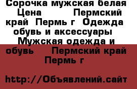 Сорочка мужская белая › Цена ­ 250 - Пермский край, Пермь г. Одежда, обувь и аксессуары » Мужская одежда и обувь   . Пермский край,Пермь г.